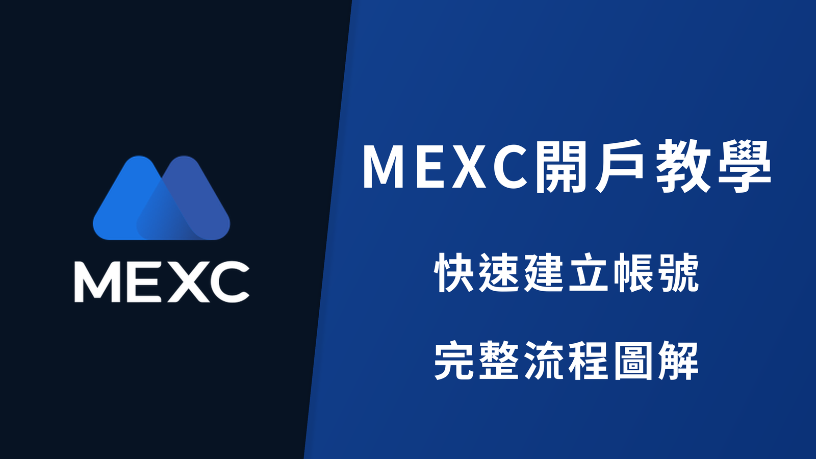 【2026】MEXC 開戶教學｜完整圖解 + KYC 身份驗證流程