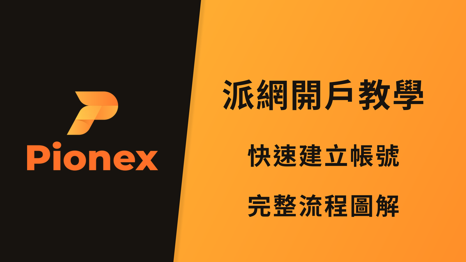 【2026】派網 Pionex 開戶教學｜完整圖解 + KYC 身份驗證流程