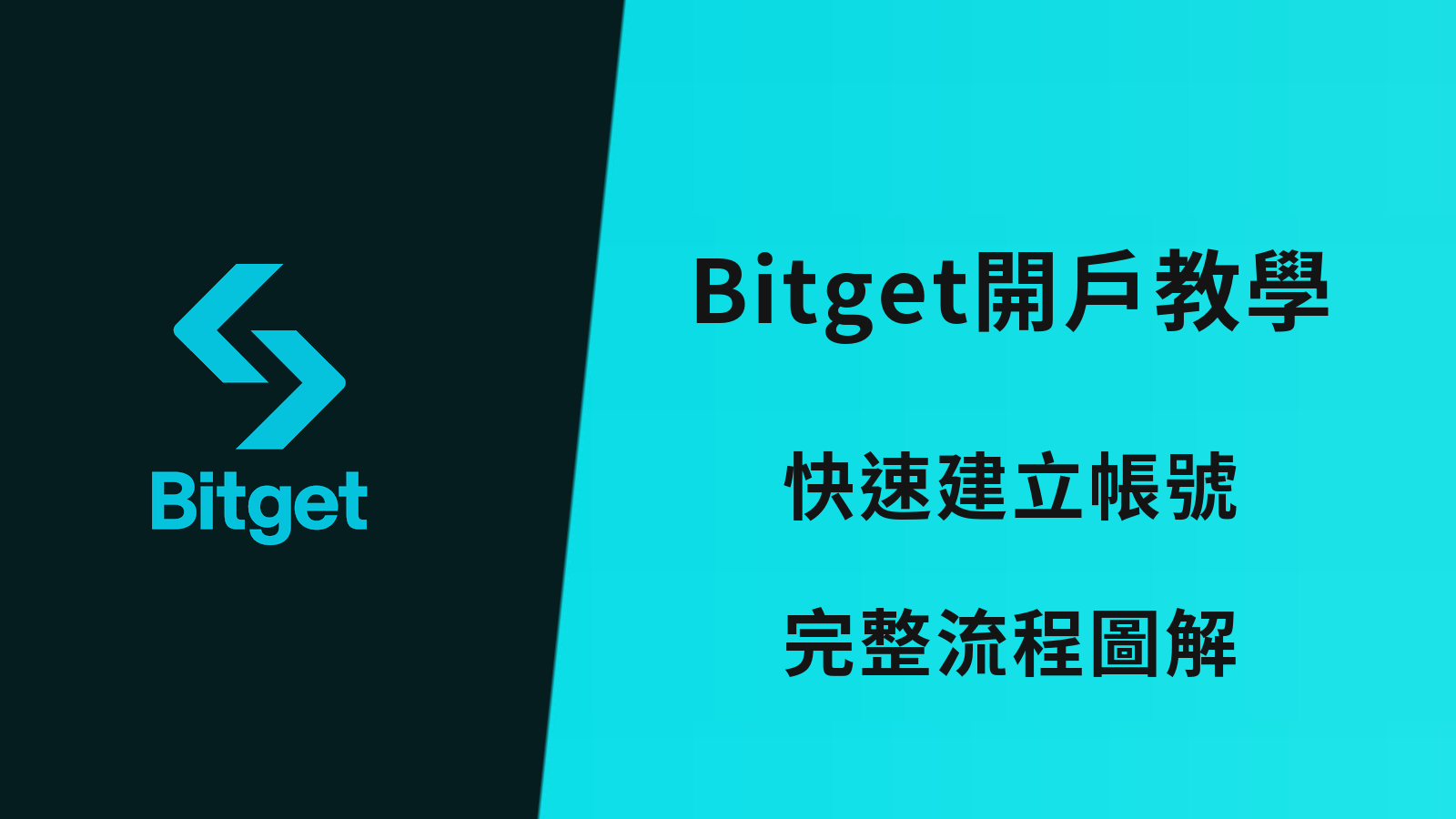 【2026】Bitget 開戶教學｜完整圖解 + KYC 身份驗證流程