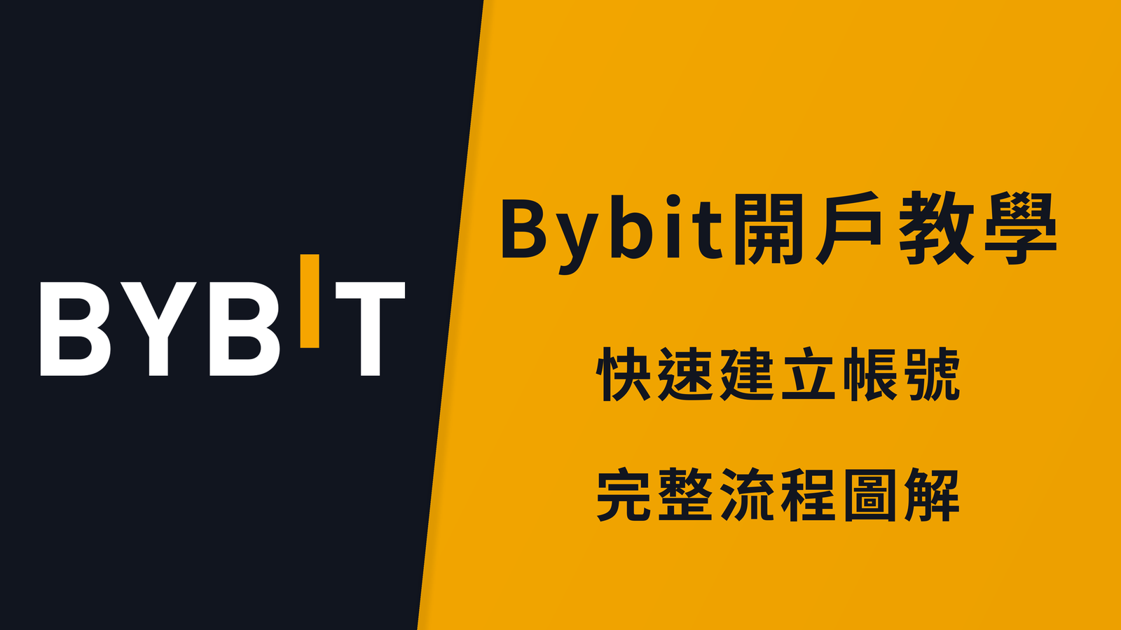 【2026】Bybit 開戶教學｜完整圖解 + KYC 身份驗證流程