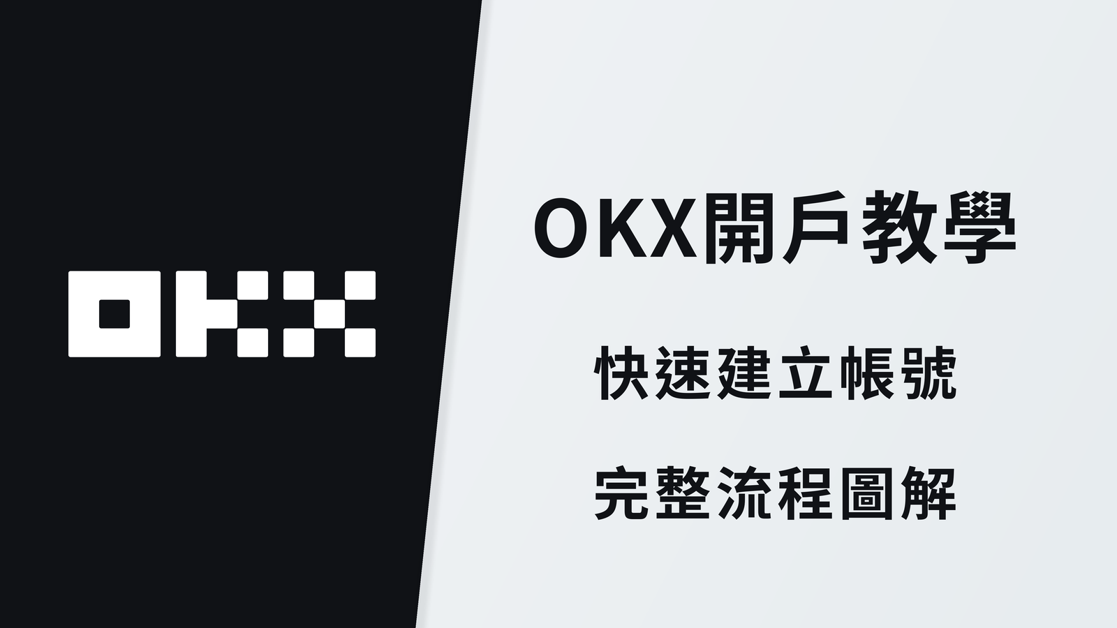【2026】OKX 開戶教學｜完整圖解 + KYC 身份驗證流程