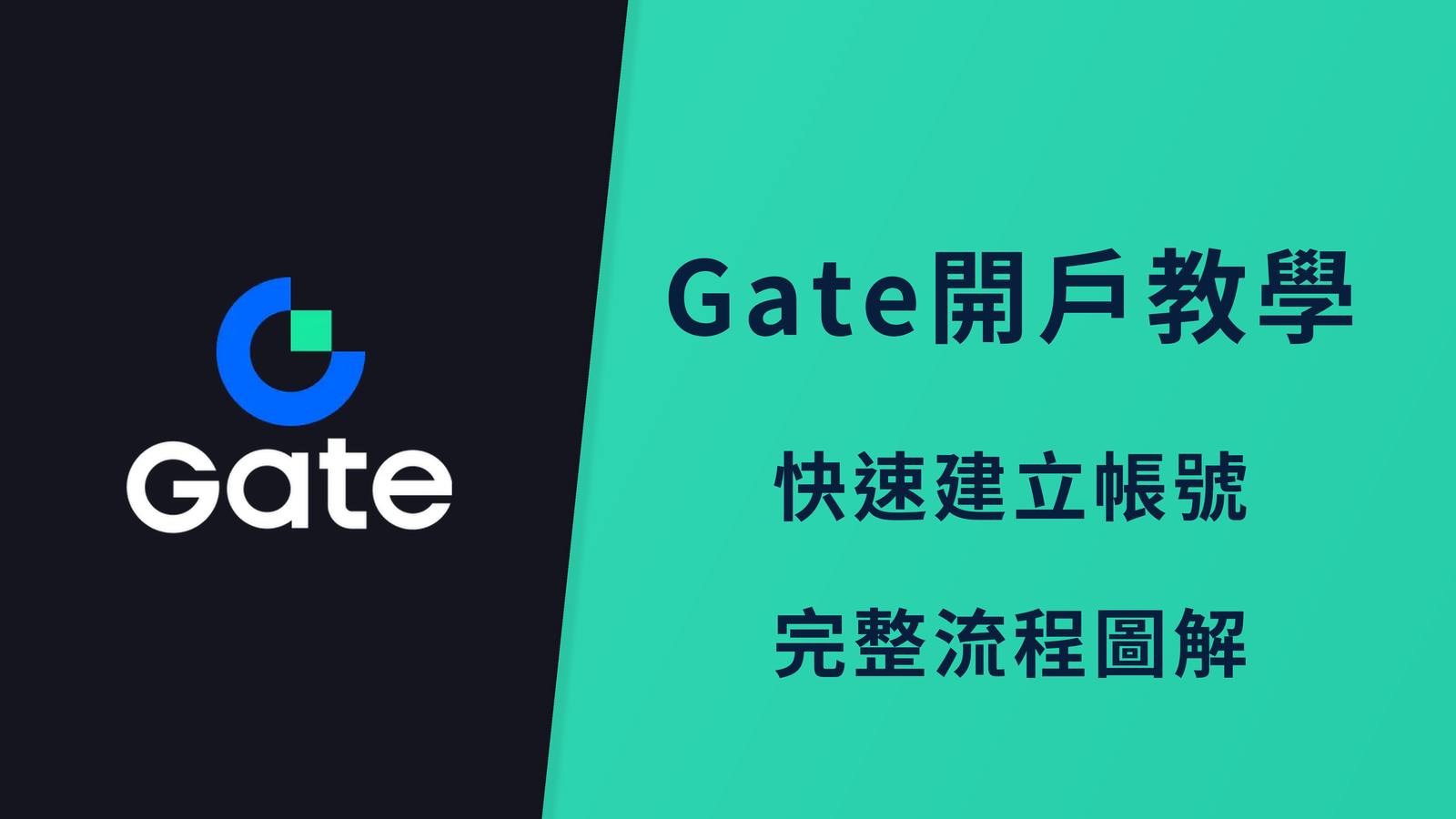 【2026】Gate 開戶教學｜完整圖解 + KYC 身份驗證流程