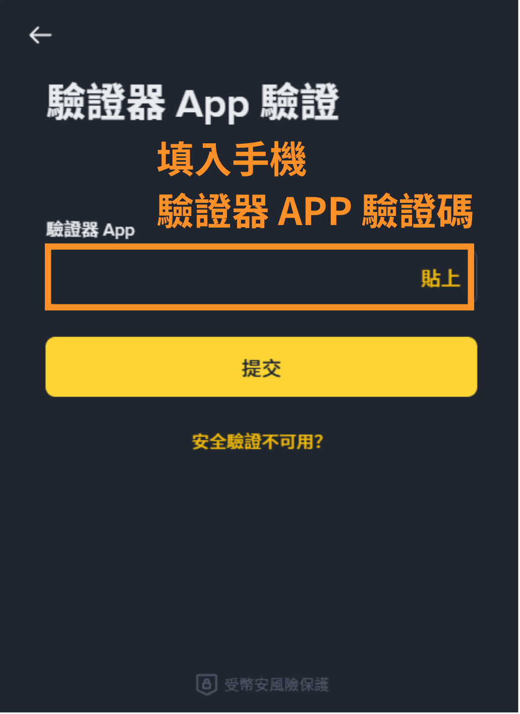 填入手機驗證器 APP 驗證碼