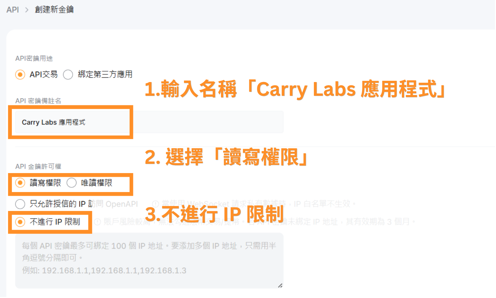 1.輸入名稱「Carry Labs 應用程式」 2.選擇「讀寫權限」 3.不進行 IP 限制
