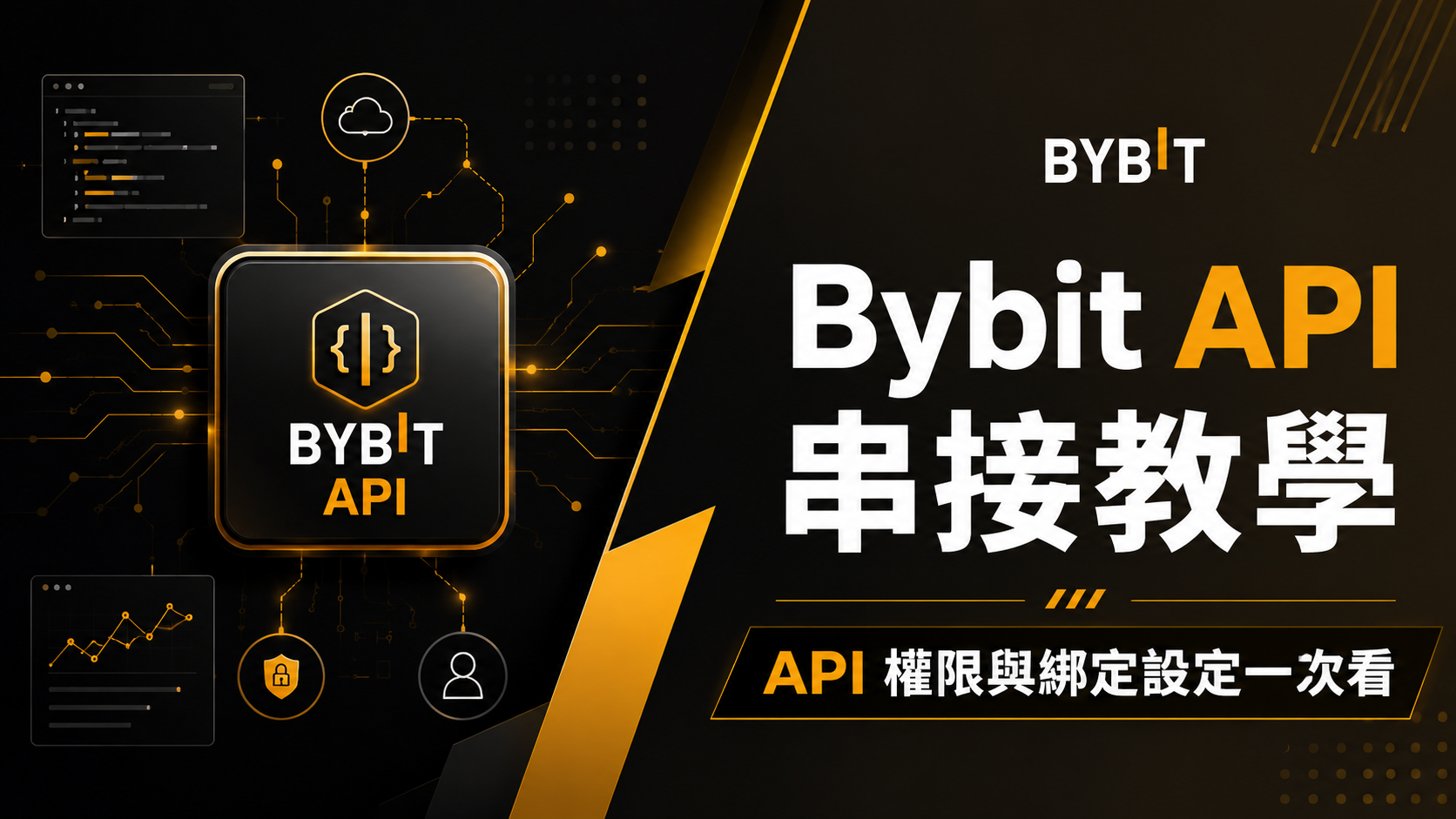 【2026】Bybit API 串接教學|API 權限與綁定設定一次看
