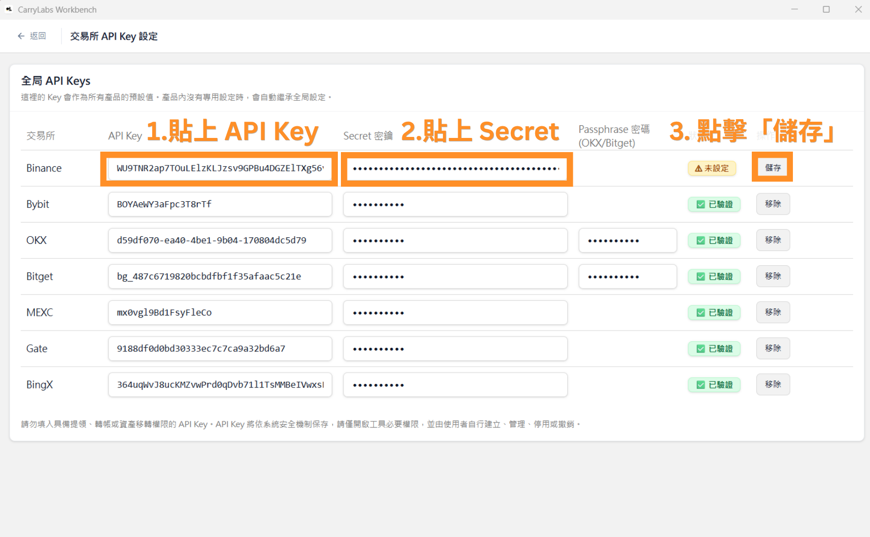 1.貼上 API Key 2.貼上 Secret 3.點擊「儲存」