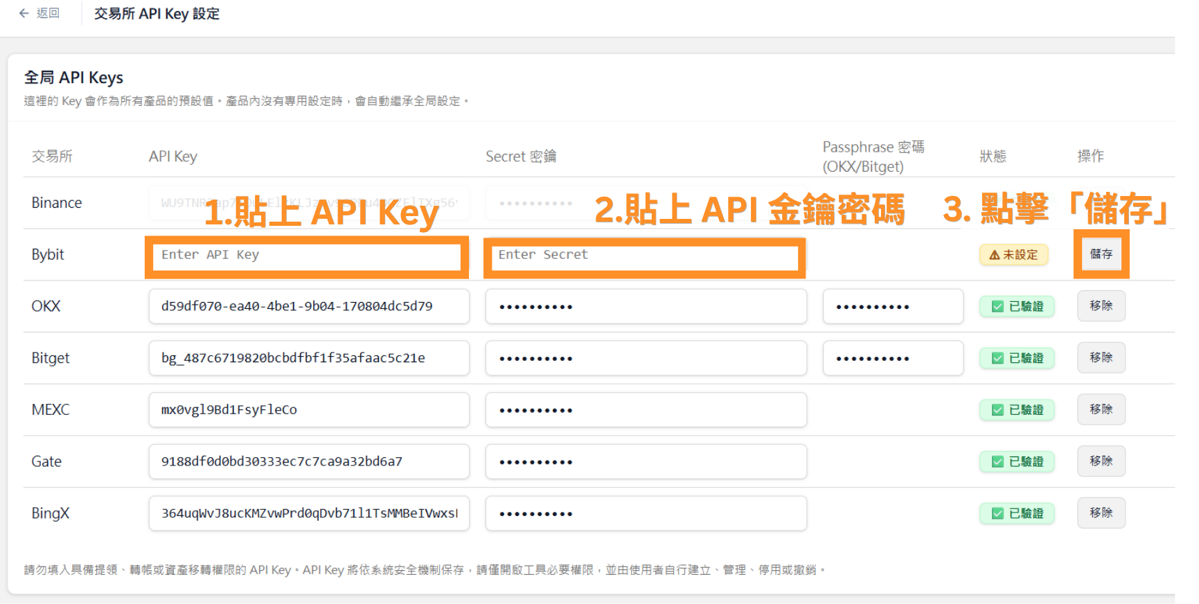 1.貼上 API Key 2.貼上 API 金鑰密碼 3.點擊「儲存」