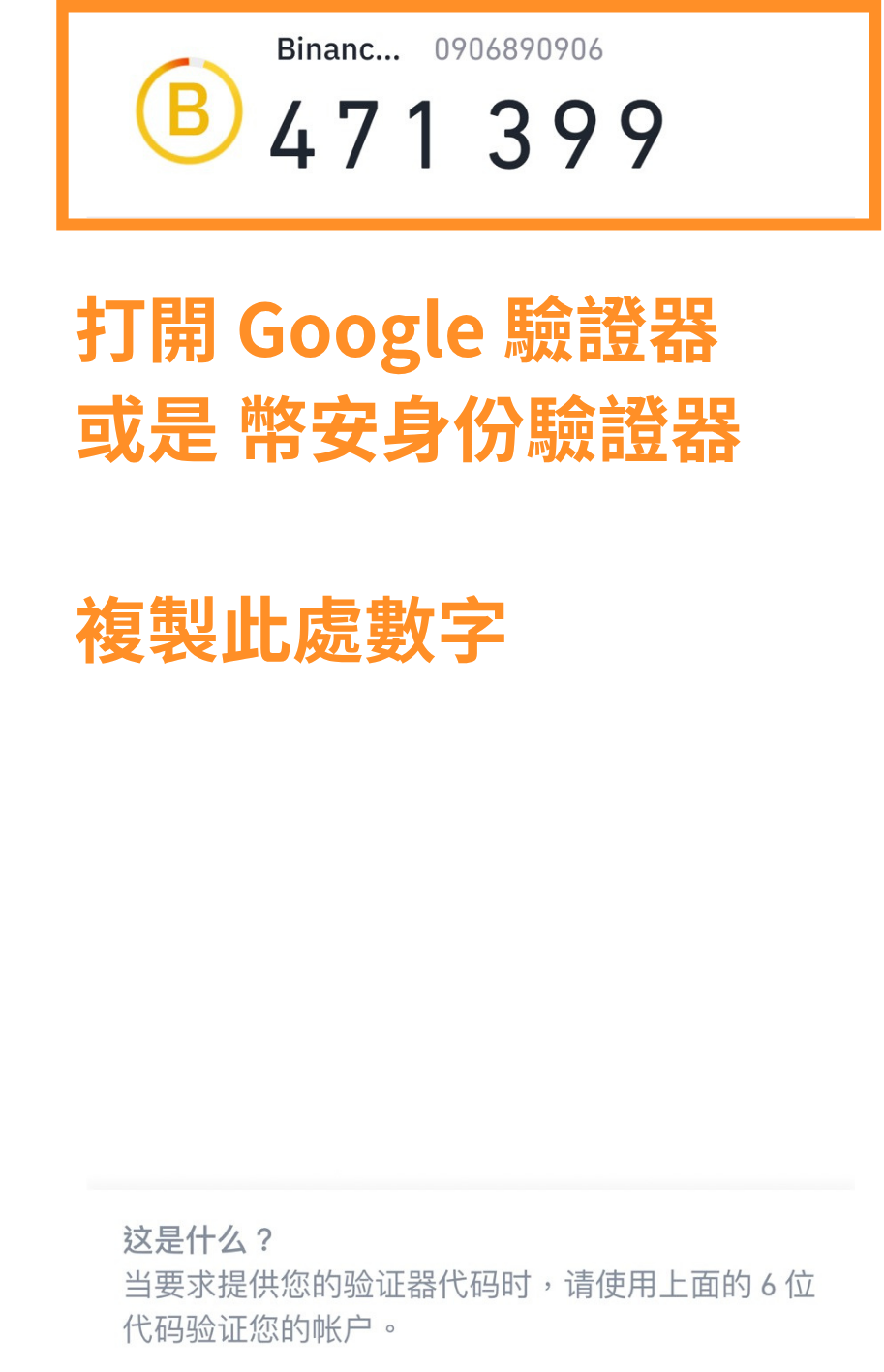 打開 Google 驗證器或幣安身份驗證器，複製此處數字