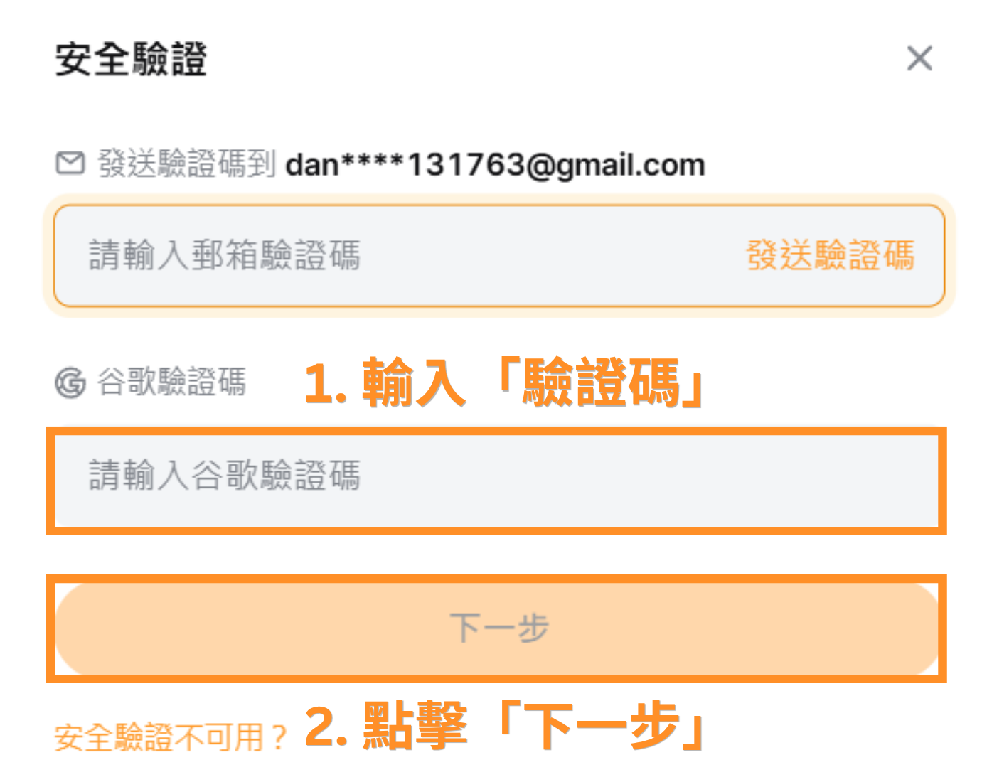 1.輸入「驗證碼」 2.點擊「下一步」