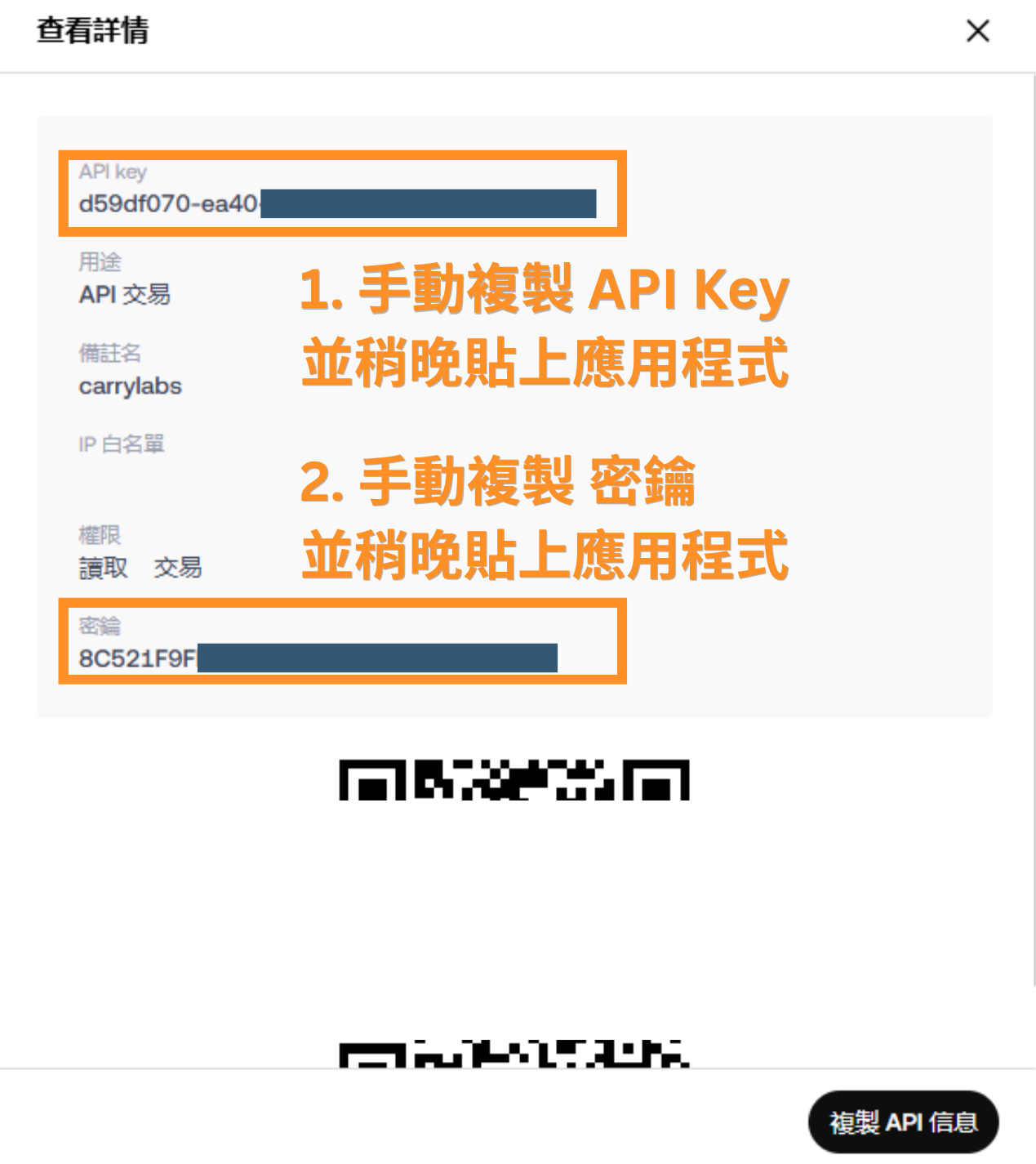 1.手動複製 API Key 並稍晚貼上應用程式 2.手動複製 密鑰 並稍晚貼上應用程式