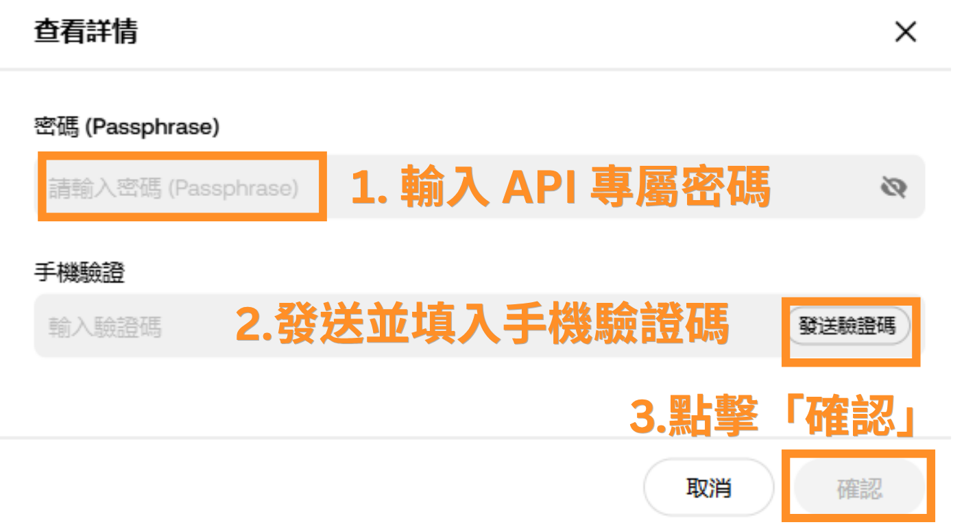 1.輸入 API 專屬密碼 2.發送並填入手機驗證碼 3.點擊「確認」