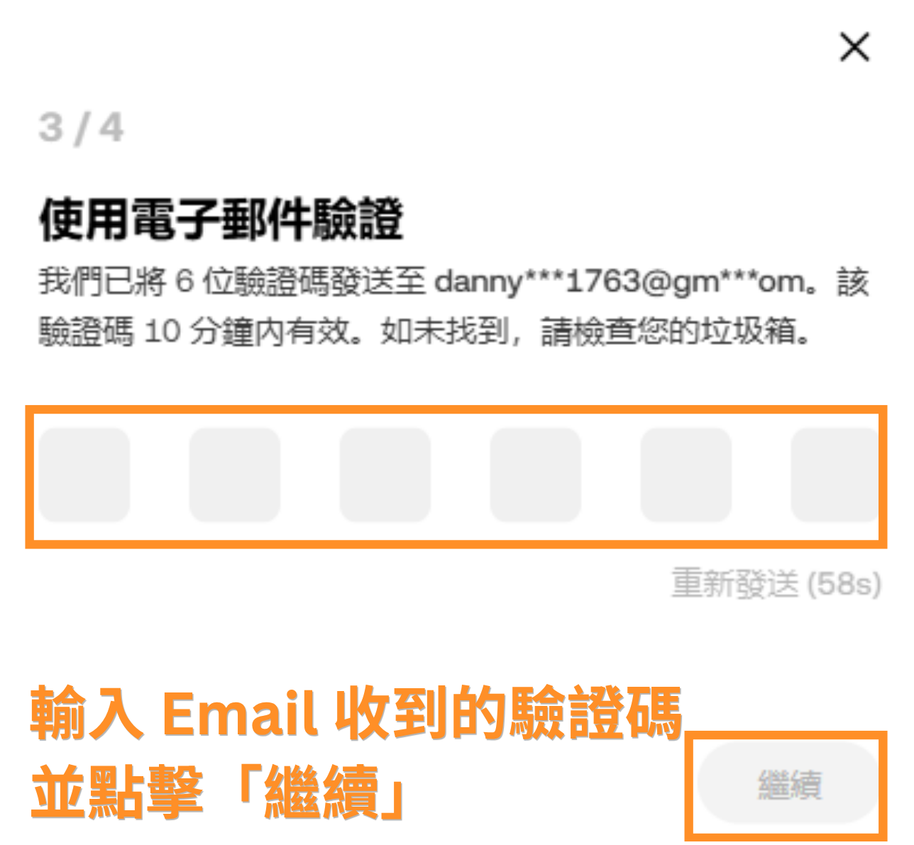 輸入 Email 收到的驗證碼並點擊「繼續」