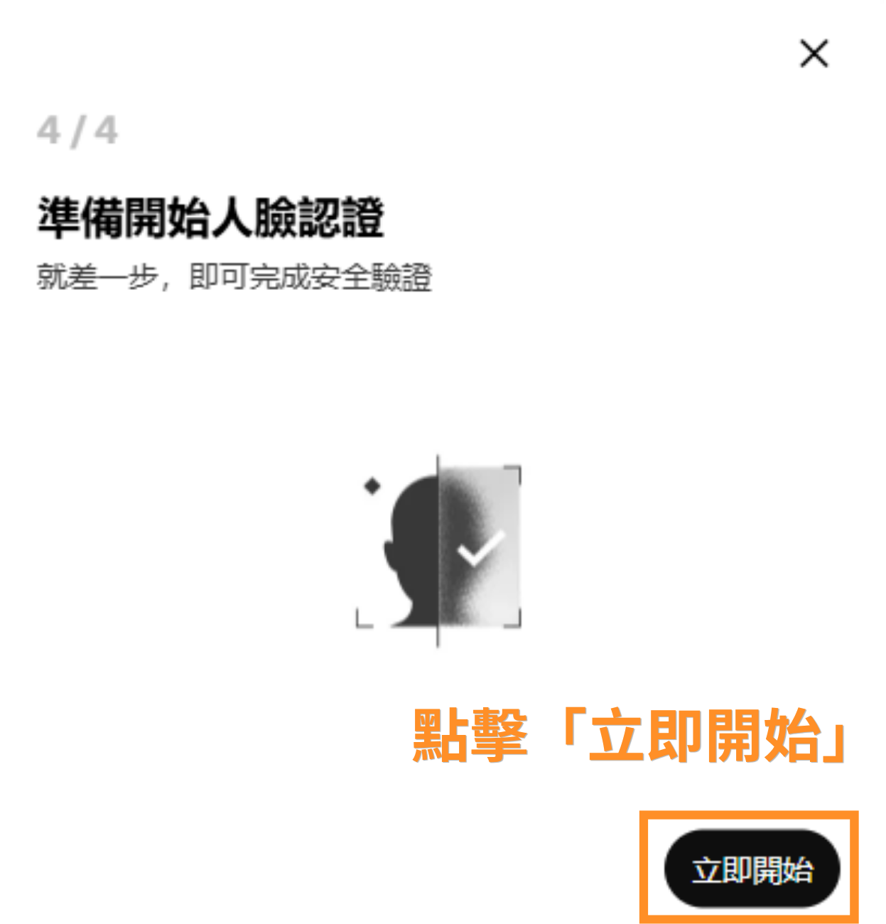 點擊「立即開始」進行人臉認證