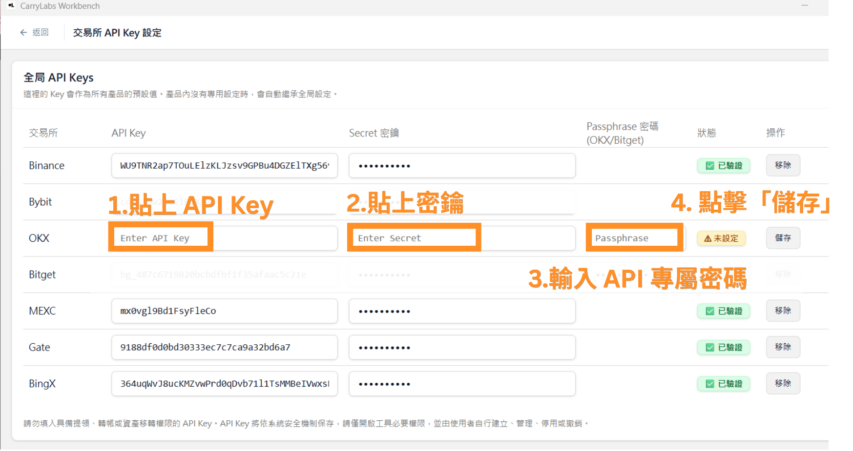 1.貼上 API Key 2.貼上密鑰 3.輸入 API 專屬密碼 4.點擊「儲存」