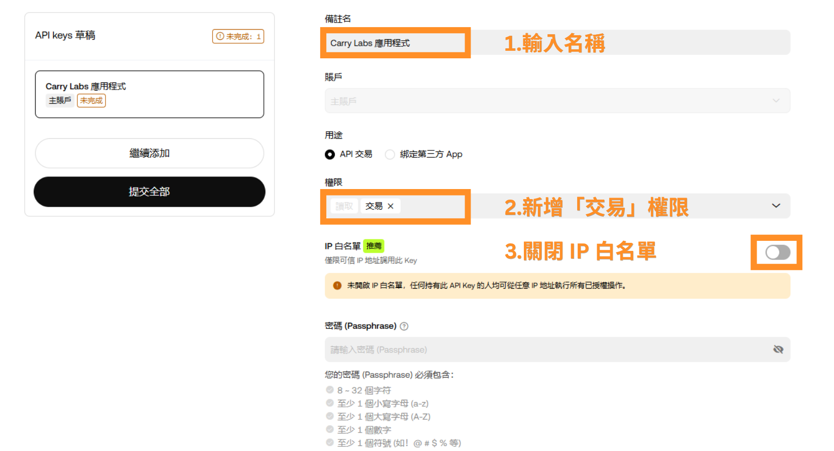 1.輸入名稱 2.新增「交易」權限 3.關閉 IP 白名單